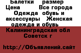 Балетки 39 размер › Цена ­ 100 - Все города Одежда, обувь и аксессуары » Женская одежда и обувь   . Калининградская обл.,Советск г.